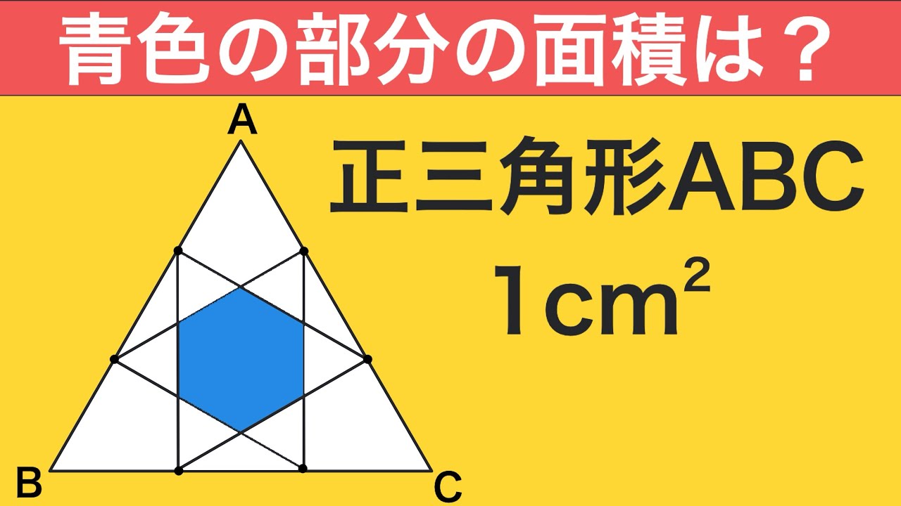 Junior High School Entrance Exam Math] Dividing a regular hexagon