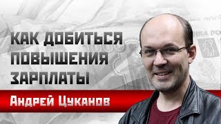 Андрей Цуканов: Как добиться повышения зарплаты