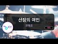 산장의 여인 권혜경 KY 474 KY KARAOKE