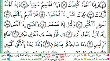 سورة التكوير مكتوبة ابراهيم الاخضر دار المعرفة