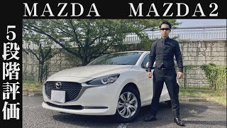 【オーナー 閲覧注意】マツダ MAZDA2　正直レビュー