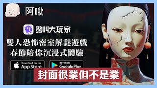 封面很業BUT不是業｜驚叫大玩家｜玩什麼鬼啦 2024.4.26｜