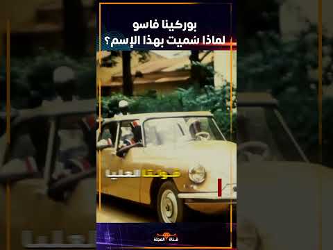 بوركينا فاسو لماذا سميت يهذا الإسم 