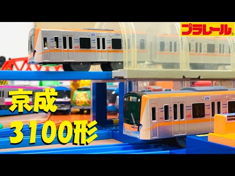 Plarail] Keisei 3100 series has finally been released [Unboxing