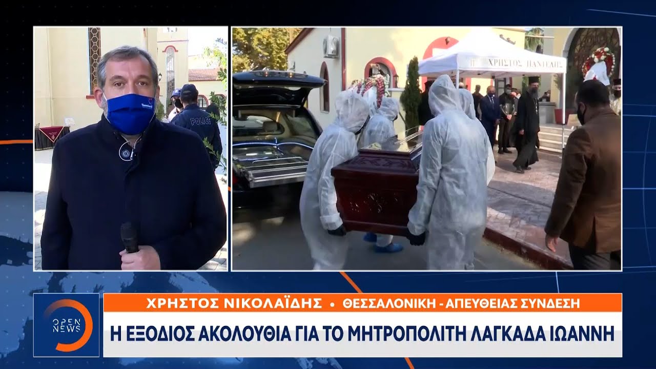 Η εξόδιος ακολουθία για το μητροπολίτη Λαγκαδά Ιωάννη | Μεσημεριανό Δελτίο Ειδήσεων | OPEN TV