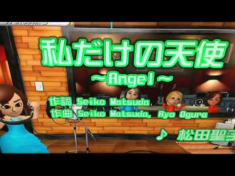 私だけの天使〜Angel〜／松田聖子cover 歌ってみた🎵💖💫✨