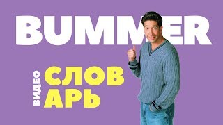 #2 BUMMER ||Английский видео словарь|| #2 BUMMER ||Английский видео словарь||