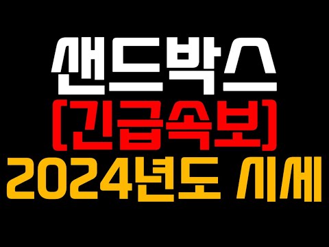   샌드박스코인 긴급속보 2024년 시세