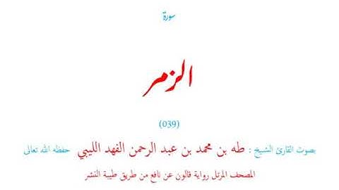 🌷قرآن كريم🌷سورة الزمر🌷(039)🌷طه الفهد الليبي🌷مصحف مرتل🌷رواية قالون عن نافع🌷