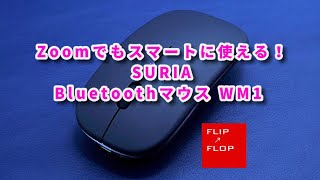 Zoomでもスマートに使える！SURIAのBluetoothマウス WM1 レビュー