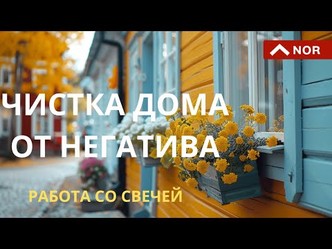 ЧИСТКА ДОМА ОТ НЕГАТИВА. | Экстрасенс Лилия Нор!