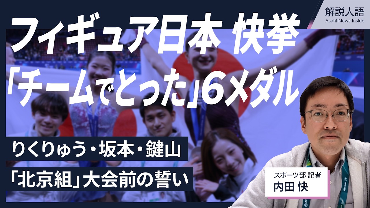 【解説人語】最多メダルの日本フィギュア、記者が見た快挙の舞台裏　坂本・りくりゅう・鍵山「北京組」の合言葉