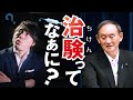 菅総理も知らない、ワクチンなどの新薬が承認されるまでにかかる長い道のり。総理は「ワクチンの治験はどうしても3〜4ヶ月位かかってしまいますので...」とおっしゃいましたが、それって本当ですか??