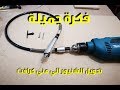 كيف تحول الشنيور الي مني كرافت flexible shaft set rotary#ادوات_نجارة #فن_النجارة