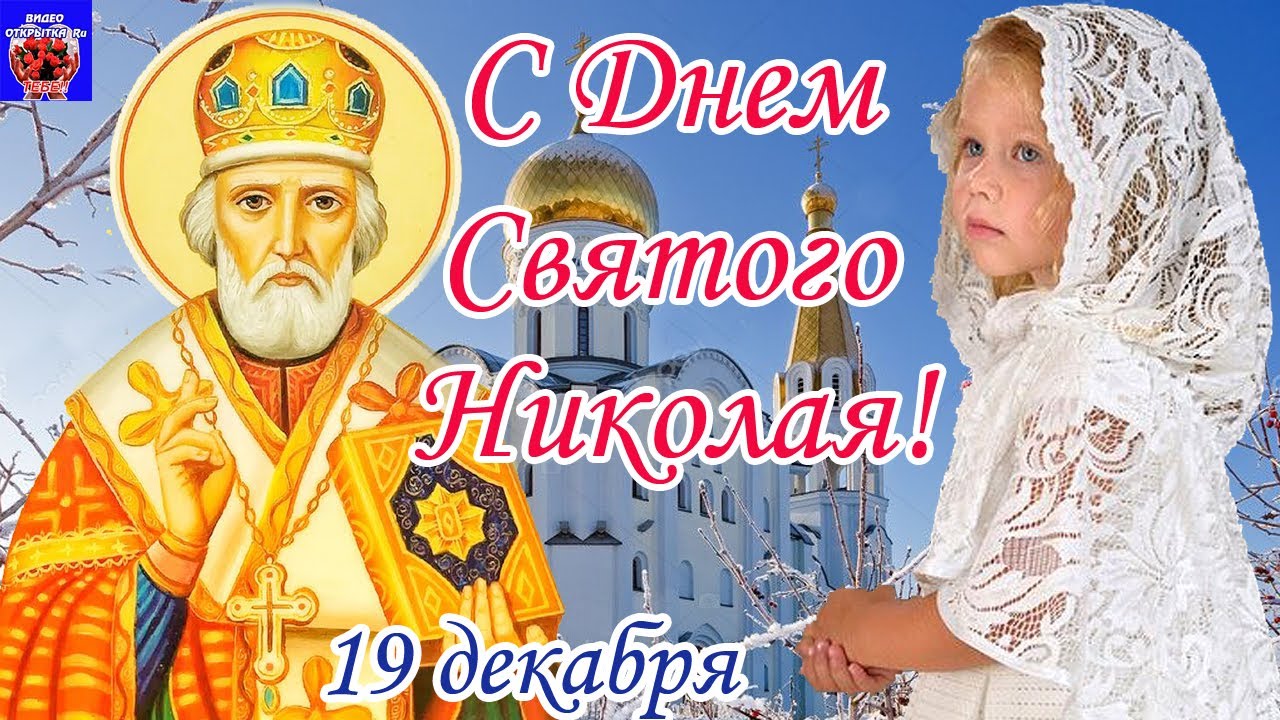 Николаев день декабрь. С праздником святителя Николая. День Святого Николая Чудотворца в 2021 году.