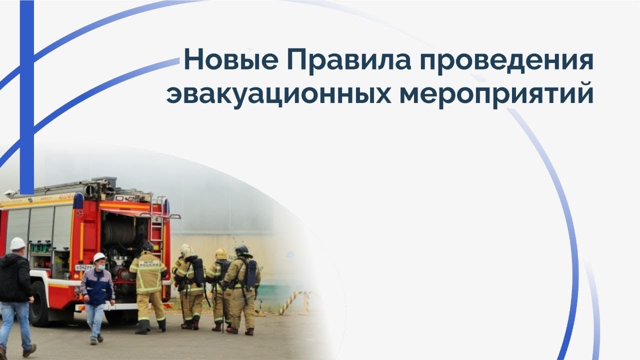 Новые Правила проведения эвакуационных мероприятий - YouTube