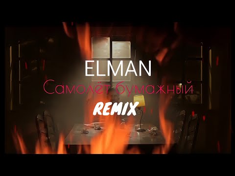 ELMAN - Самолёт бумажный (Balabanov Remix)