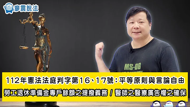 112年宪法法庭判字第16、17号：平等原则与言论自由｜劳工退休准备金专户余额之提拨义务｜医师之医疗广告权之确保｜ #教育  #开放课程 #国考 - 天天要闻