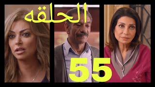 مسلسل ابو العروسه الجزء الأول الحلقه 55،عايده هتعرف بعلاقه منار وجوزها???