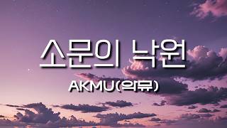 AKMU (악뮤) - 소문의 낙원 (가사/Lyrics)