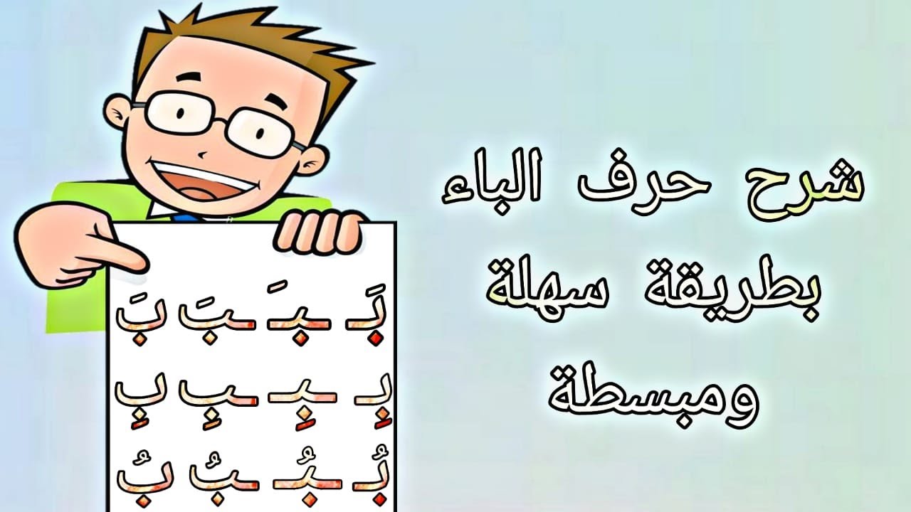 حرف الباء - YouTube