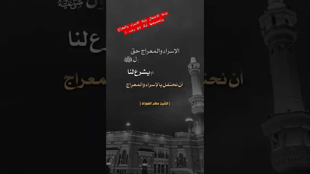 بدعة الاحتفال بليلة الاسراء والمعراج وتخصيصها ليلة 27 رجب ! / للشيخ صالح الفوزان