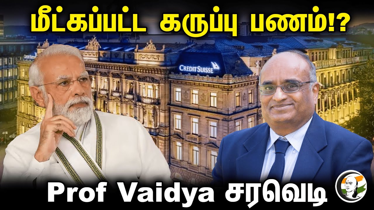 மீட்கப்பட்ட கருப்பு பணம்!? Prof Vaidya சரவெடி | prof. R.Vaidyanathan | Black Money | DMK | BJP