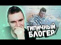 АУРУМ СМОТРИТ: КАЖДЫЙ БЛОГЕР ТАКОЙ!