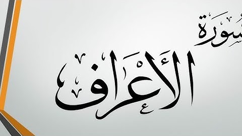ماتيسر من كتاب الله الحكيم|القآرئ الحاج سلام الرماحي|الطور العراقي الأصيل|سورة الأعرافHD🔶️