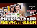 【老王說實話】番外篇！｜進階選股多空都賺！最強選股APP老王按3下 3檔飆股出列？｜李兆華、老王《理財達人秀》2020.3.30