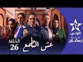شكون كان يقول Chkoune Kane Igoul EP 26 