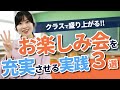 【学期末の先生必見】お楽しみ会を充実させるための実践3選