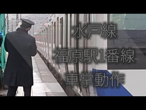 【ワンマン化で見られなくなる光景】水戸線福原駅1番線車掌動作【余韻切り？】
