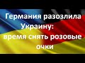 Украина рявкнула на Германию из-за адмирала Шенбаха: Россия Западу важнее? Время снять розовые очки