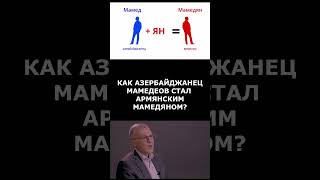 Как Мамедов стал Мамедяном? #fuadabbasov