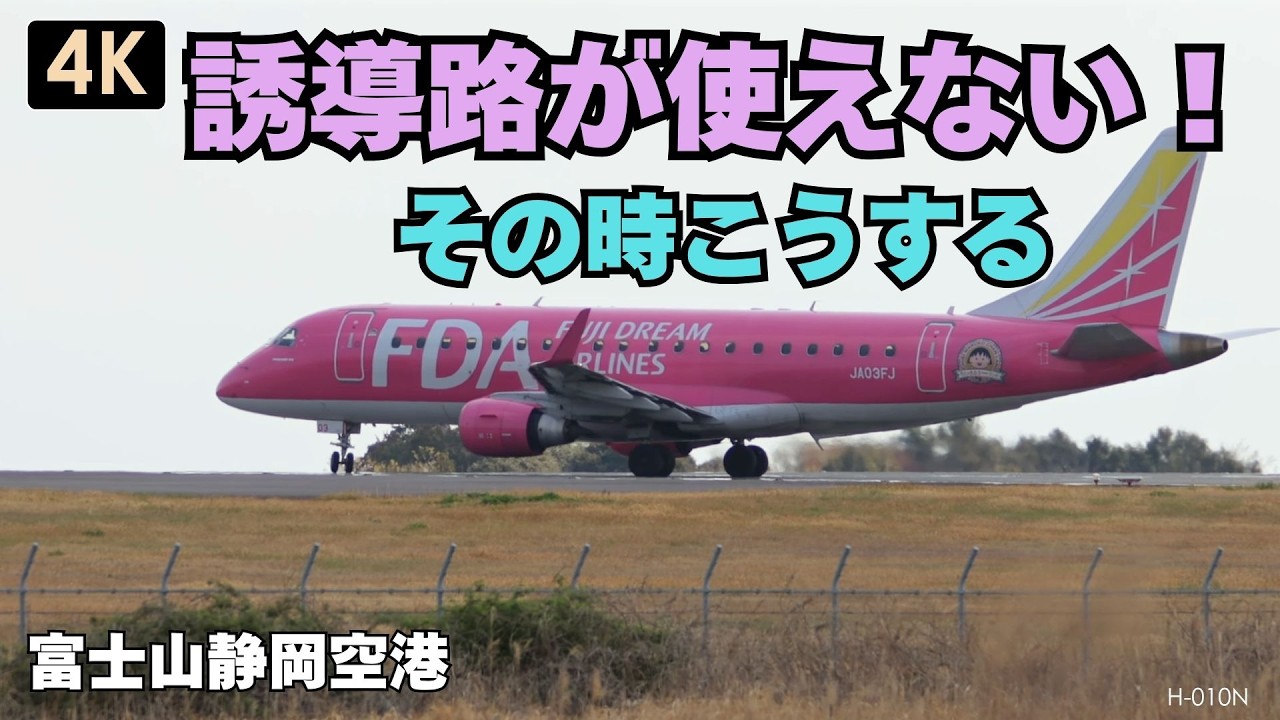 H-009N【4K】FDA3号機ピンクがくるりと回って離陸 その理由は？ - YouTube