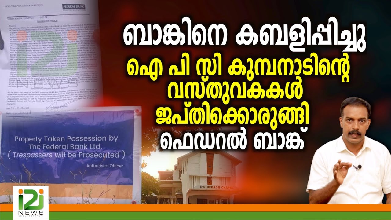 IPC Church |ബാങ്കിനെ കബളിപ്പിച്ചു ഐ പി സി കുമ്പനാടിന്റെ വസ്തുവകകൾ ജപ്തിക്കൊരുങ്ങി ഫെഡറൽ ബാങ്ക്