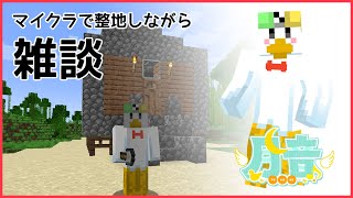 【雑談/#minecraft 】マイクラ整地しながら雑談【#つきのおと】