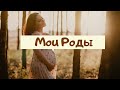 МОЯ ИСТОРИЯ РОДОВ. Первые роды: КАДРЫ ИЗ РОДДОМА. Что помогло родить?