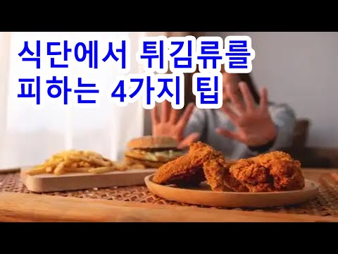 <strong>식단에서</strong> 튀김류를 피하는 4가지 팁