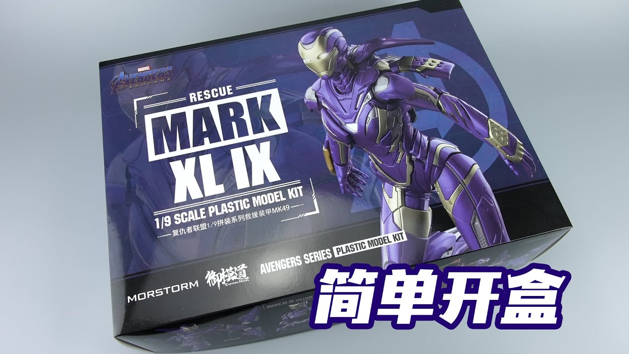 御模道钢铁侠mk49小辣椒板件属性拼装模型 简单开盒 Youtube