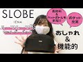 【本日発売】おしゃれを格上げ！「SLOBE IÉNA」機能性◎なハーフムーン形ショルダーバッグ【付録開封】