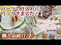 【購入品紹介】かわいいパーツ盛り沢山♡久しぶりの購入品紹介です♪ビーズ&パーツ、ビーズショップj4