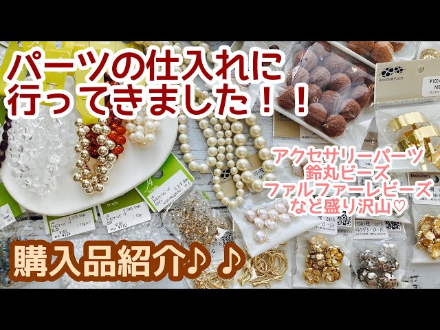 購入品紹介】かわいいパーツ盛り沢山♡久しぶりの購入品紹介です