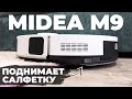 MIDEA M9: высокая мощность, 3D-датчики, подъем салфетки на коврах🔥 ОБЗОР и ТЕСТ✅