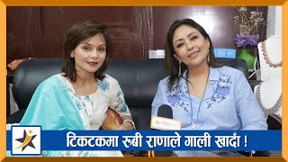 TikTok मा रुबी राणाले गाली खादाँ सुनाइन् २ बजे सम्म नाचेको कुरा । Rubi Rana , Anita Chalaune