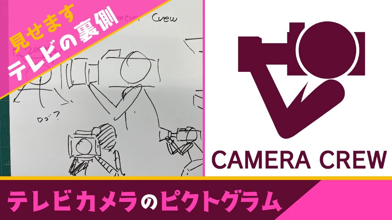 テレビカメラをピクトグラムに テレビ局を題材にしたピクトグラムを作ってみます テレビ美術 Cbc Douga Cbc公式動画サイト Cbc Web