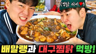 배말랭이랑 대구 달인의찜닭 먹방!!