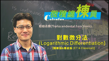 微積分(Calculus)_對數微分法(Logarithmic Differentiation) [精華版&傳統版(ET & Classical)]
