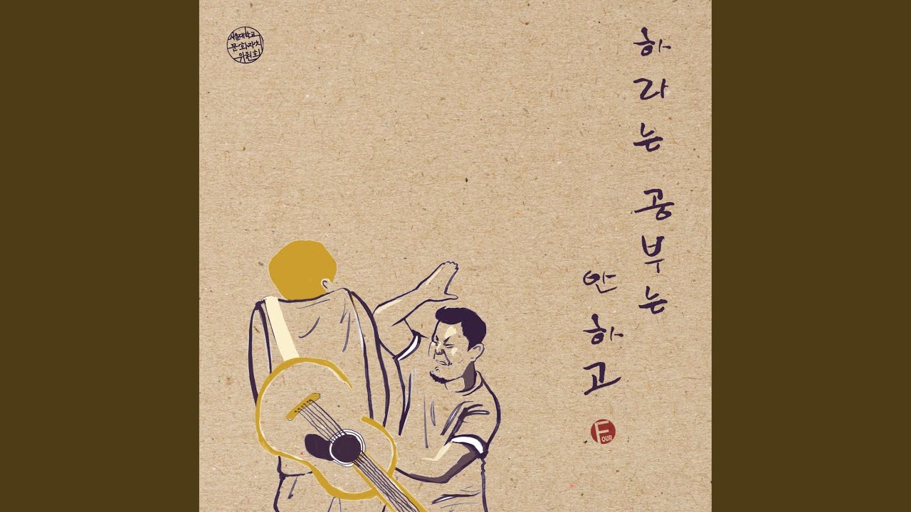 Sleduj 하라는 공부는 안하고 na YouTube